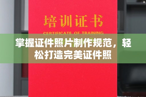 长丰掌握证件照片制作规范，轻松打造完美证件照