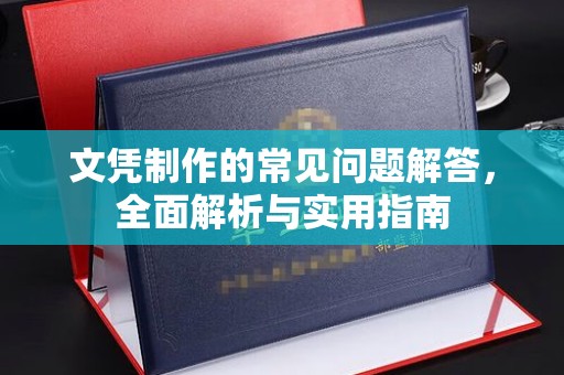 长丰文凭制作的常见问题解答，全面解析与实用指南