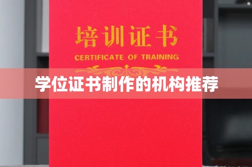 长丰学位证书制作的机构推荐