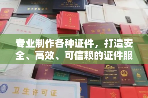 长丰专业制作各种证件，打造安全、高效、可信赖的证件服务