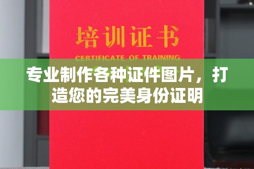 长丰专业制作各种证件图片，打造您的完美身份证明