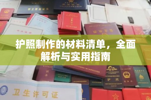 长丰护照制作的材料清单，全面解析与实用指南