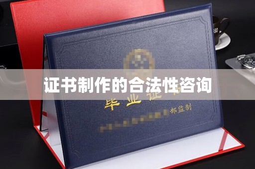 长丰证书制作的合法性咨询