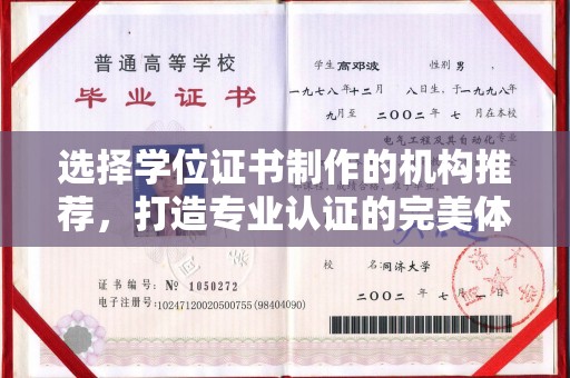 长丰选择学位证书制作的机构推荐，打造专业认证的完美体验