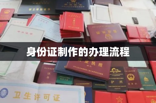 长丰身份证制作的办理流程
