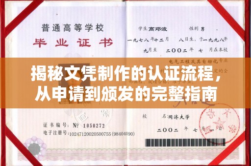 长丰揭秘文凭制作的认证流程，从申请到颁发的完整指南