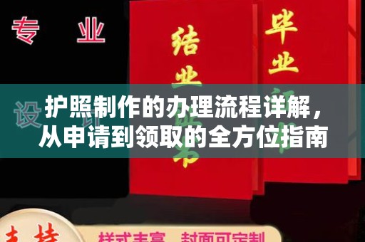 长丰护照制作的办理流程详解，从申请到领取的全方位指南
