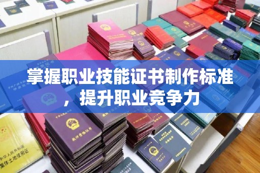 长丰掌握职业技能证书制作标准，提升职业竞争力
