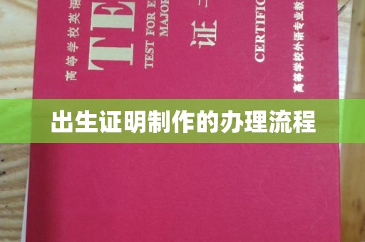 长丰出生证明制作的办理流程