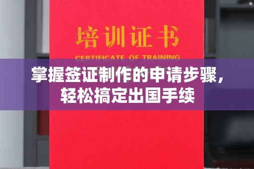 长丰掌握签证制作的申请步骤，轻松搞定出国手续