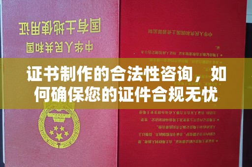 长丰证书制作的合法性咨询，如何确保您的证件合规无忧
