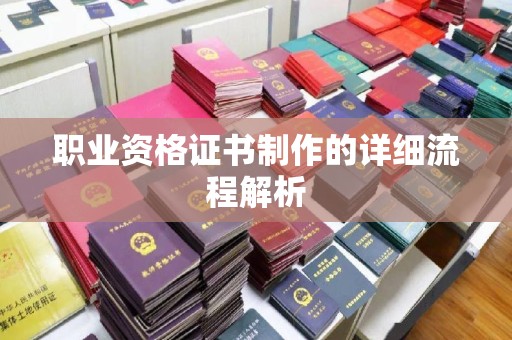 长丰职业资格证书制作的详细流程解析