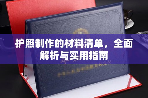 长丰护照制作的材料清单，全面解析与实用指南