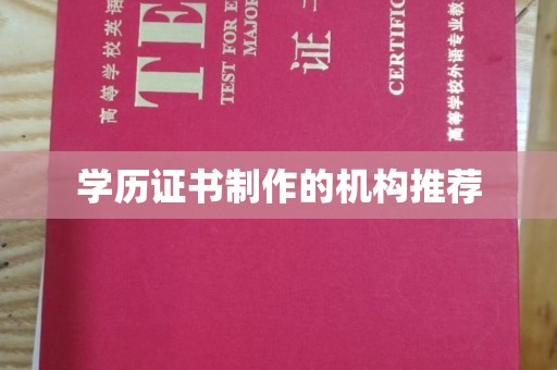 长丰学历证书制作的机构推荐
