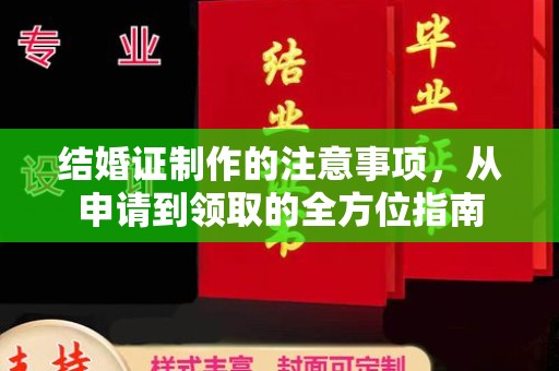 长丰结婚证制作的注意事项，从申请到领取的全方位指南