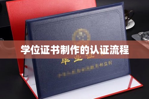 长丰学位证书制作的认证流程