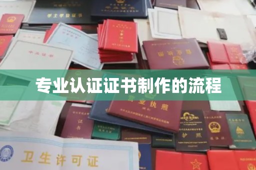 长丰专业认证证书制作的流程