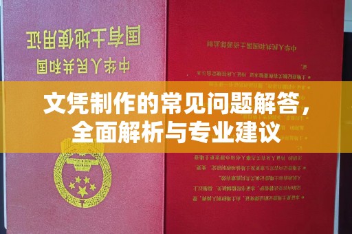 长丰文凭制作的常见问题解答，全面解析与专业建议