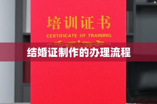 长丰结婚证制作的办理流程