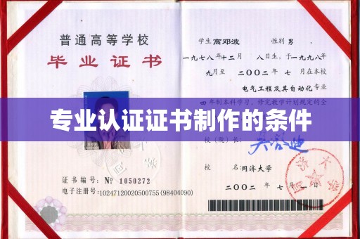 长丰专业认证证书制作的条件