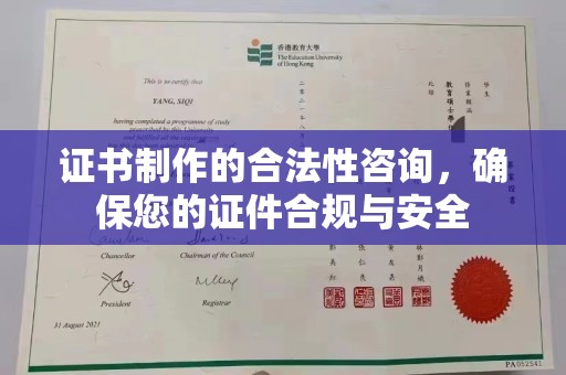 长丰证书制作的合法性咨询，确保您的证件合规与安全