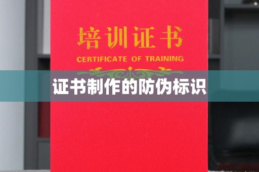 长丰证书制作的防伪标识