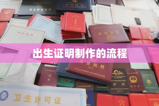 长丰出生证明制作的流程
