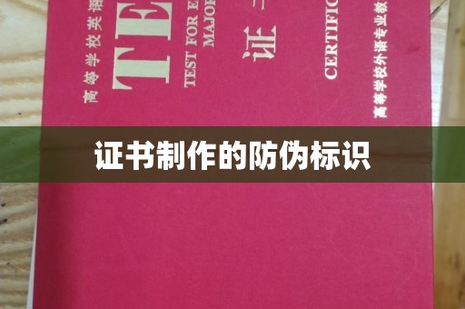 长丰证书制作的防伪标识