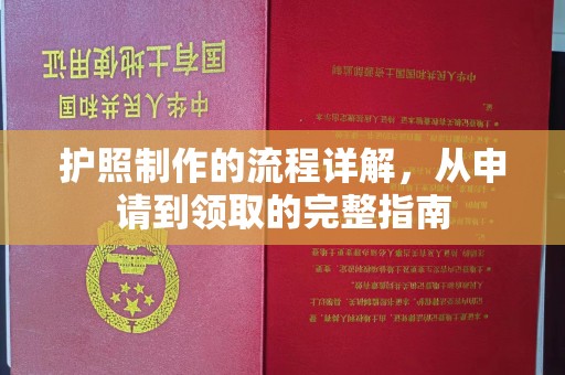 长丰护照制作的流程详解，从申请到领取的完整指南