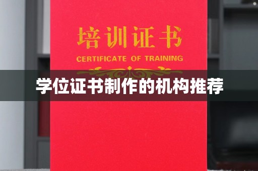 长丰学位证书制作的机构推荐