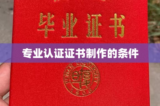 长丰专业认证证书制作的条件