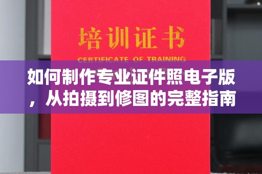 长丰如何制作专业证件照电子版，从拍摄到修图的完整指南