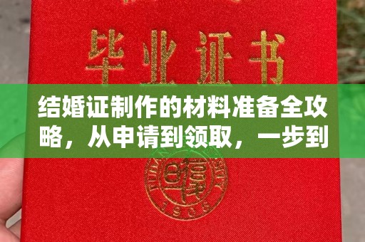 长丰结婚证制作的材料准备全攻略，从申请到领取，一步到位！