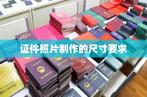 长丰证件照片制作的尺寸要求