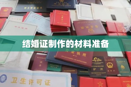长丰结婚证制作的材料准备