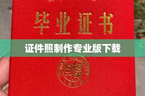 长丰证件照制作专业版下载